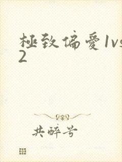 极致偏爱1vs2