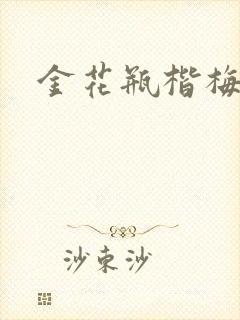 金花瓶楷梅花4