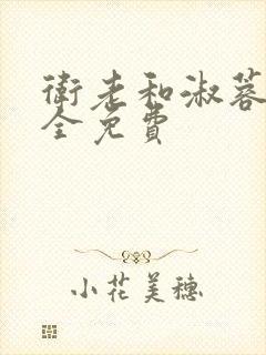 卫老和淑蓉小说全免费