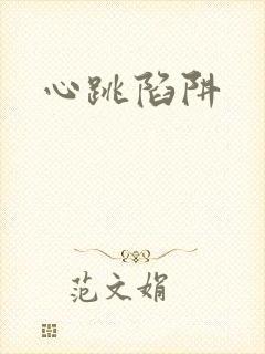 心跳陷阱