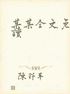 某某全文免费阅读