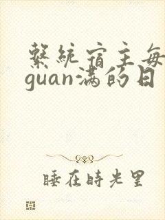 系统宿主每日被guan满的日常封面