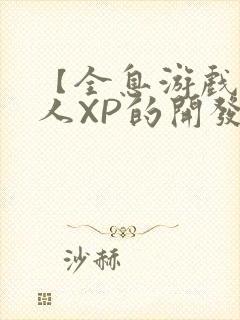 【全息游戏】美人XP的开发日常封面