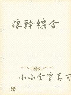 狼干综合