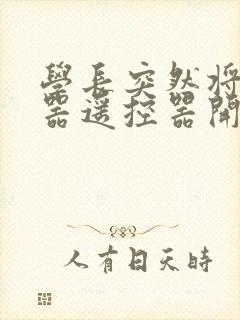 学长突然将安慰器遥控器开到最大