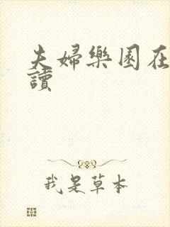 夫妇乐园在线阅读