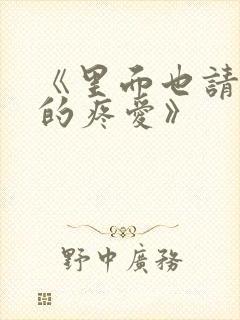 《里面也请好好的疼爱》