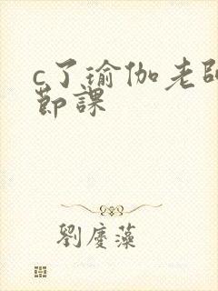 c了瑜伽老师一节课封面