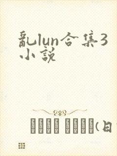 乱lun合集3小说