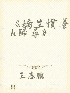 《娇生惯养4ph归寻》封面