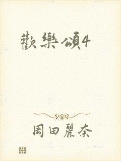 欢乐颂4