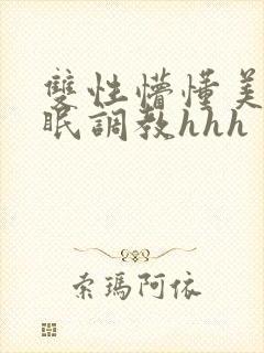 双性懵懂美人催眠调教hhh封面