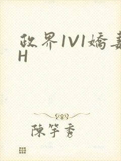 政界1V1娇妻H