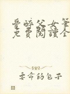 爱醉父女笔趣阁免费阅读全文