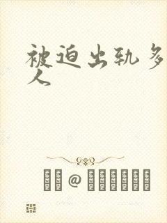 被迫出轨多汁美人