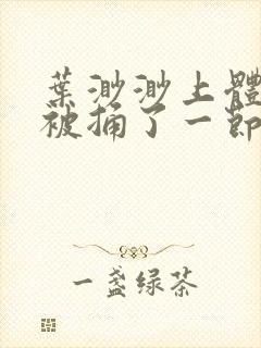 叶渺渺上体育课被捅了一节课