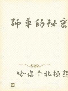 师尊的秘密