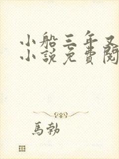 小船三年又三年小说免费阅读