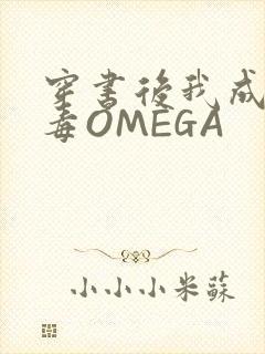 穿书后我成了恶毒OMEGA封面