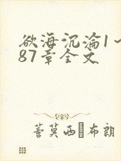 欲海沉沦1~887章全文