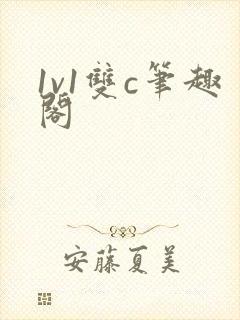 1v1双c笔趣阁