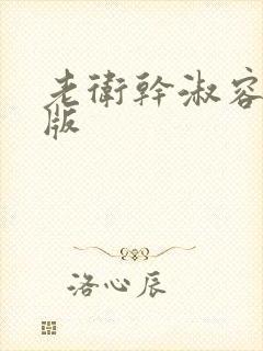 老卫干淑容完整版