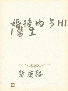 婚后肉多H1V1医生
