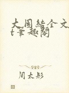 大团结全文txt笔趣阁
