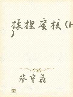 揉捏蜜核 (H)