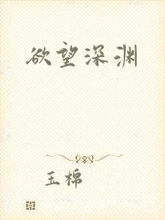 欲望深渊