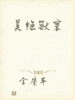 美绝兽寰