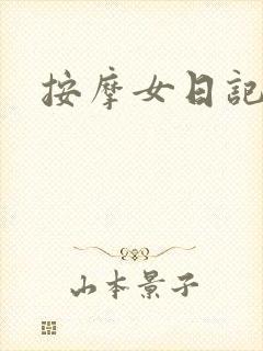 按摩女日记封面