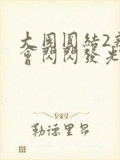 大团圆结2亲情会闪闪发光