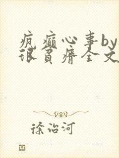 疯癫心事by夜很贫瘠全文免费阅读笔趣阁