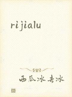 rijialu封面