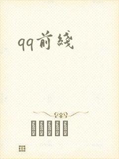 qq前线
