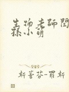 生物老师闫辰和孙小萌封面