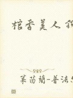 棺香美人 铆钉