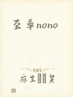 至尊nono封面