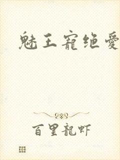魅王宠绝爱娇妃封面