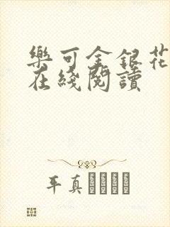 乐可金银花全文在线阅读封面