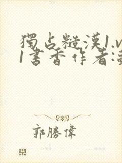 独占糙汉1.v1书香作者:苏月半