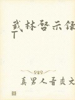 武林启示录TXT