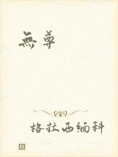 无尊