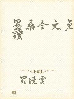 墨桑全文免费阅读