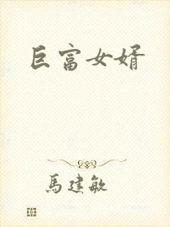巨富女婿