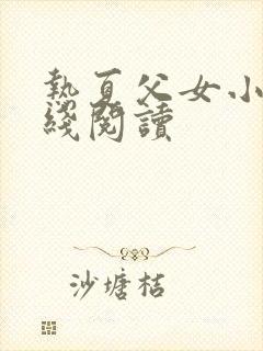 热夏父女小说在线阅读