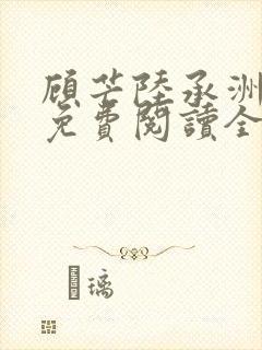 顾芒陆承洲小说免费阅读全文免费阅读下载