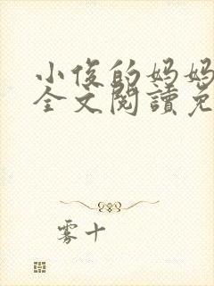 小俊的妈妈小说全文阅读免费阅读