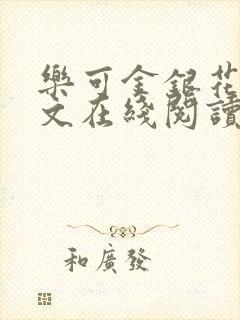 乐可金银花露全文在线阅读